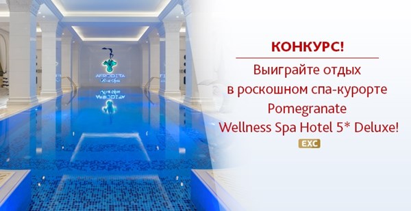 Выиграйте отдых на роскошном Spa-курорте Pomegranate Wellness Spa Hotel 5* Deluxe!